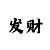 快3单双打小龙接龙技巧
